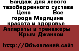 Бандаж для левого тазобедренного сустава › Цена ­ 3 000 - Все города Медицина, красота и здоровье » Аппараты и тренажеры   . Крым,Джанкой